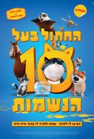 החתול בעל 10 הנשמות-מדובב poster